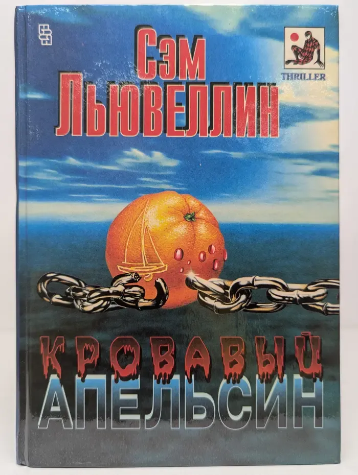 Кровавый апельсин