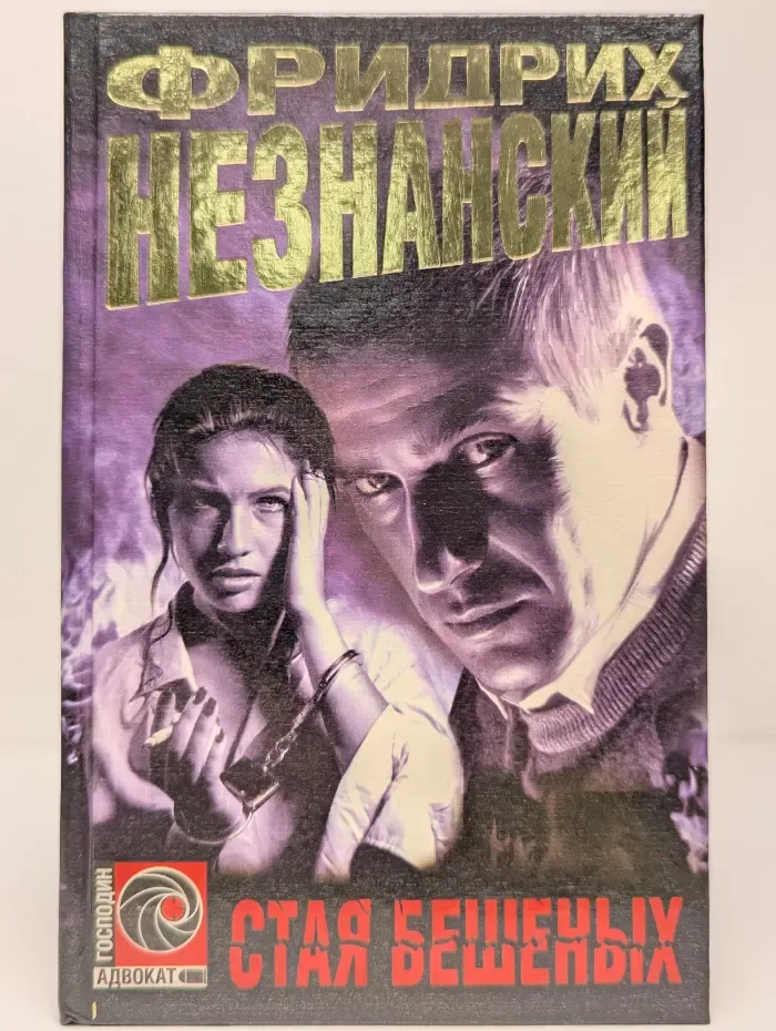 Стая бешеных