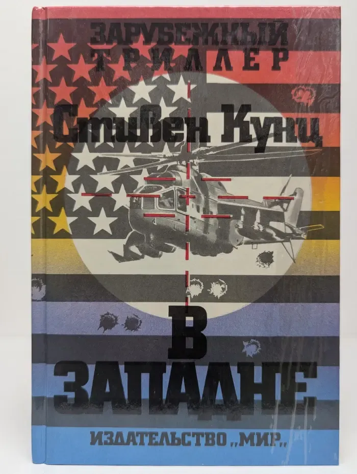 В западне