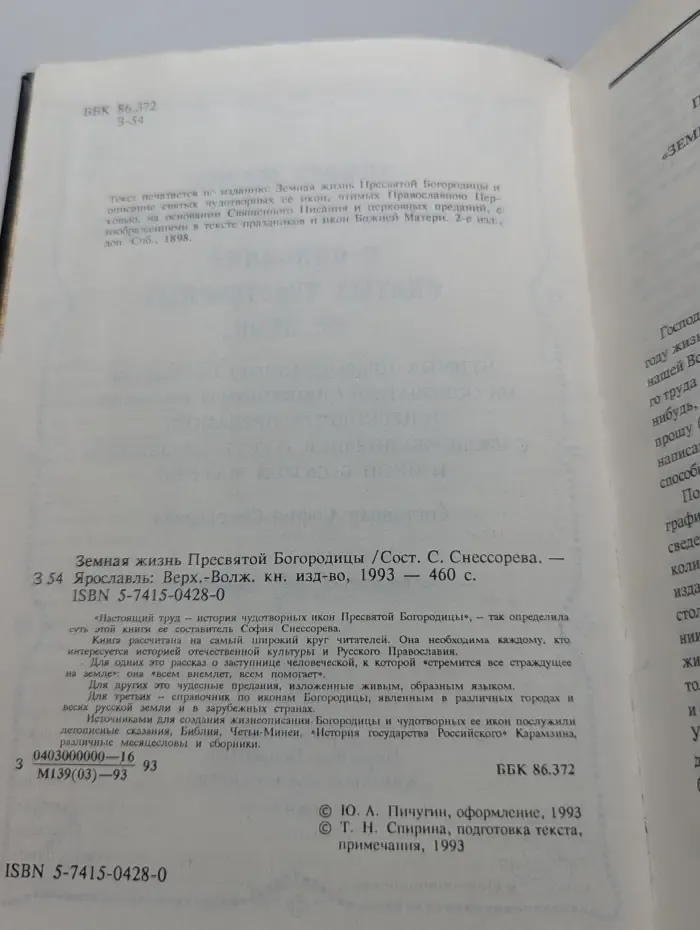 Земная жизнь Пресвятой Богородицы и описание святых чудотворных ее икон