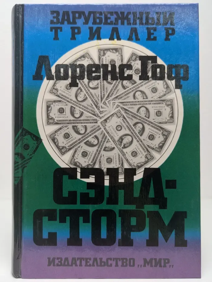 Сэндсторм