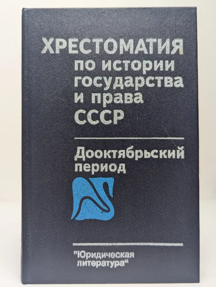 Хрестоматия по истории государства и права СССР. Доооктябрьский период
