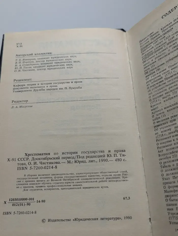 Хрестоматия по истории государства и права СССР. Доооктябрьский период