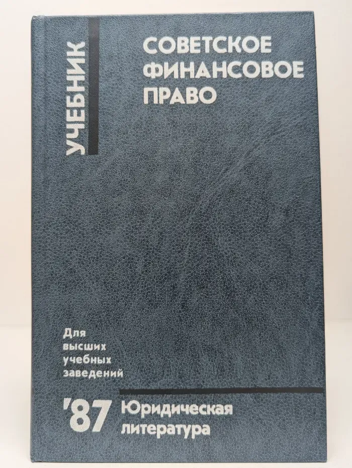 Советское финансовое право