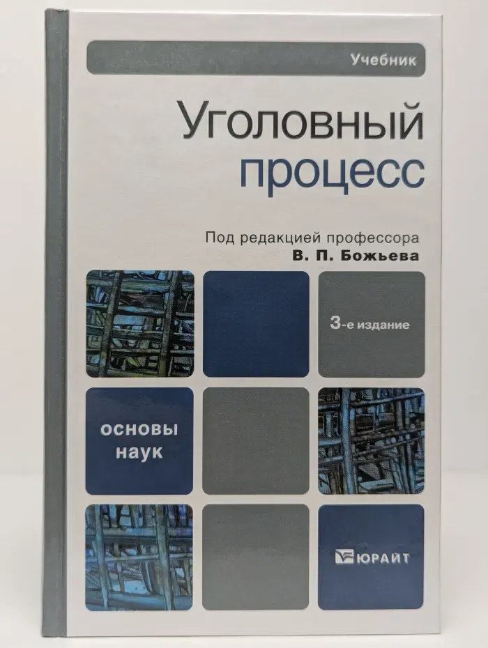 Уголовный процесс