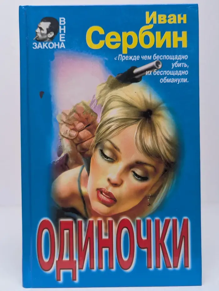 Одиночки
