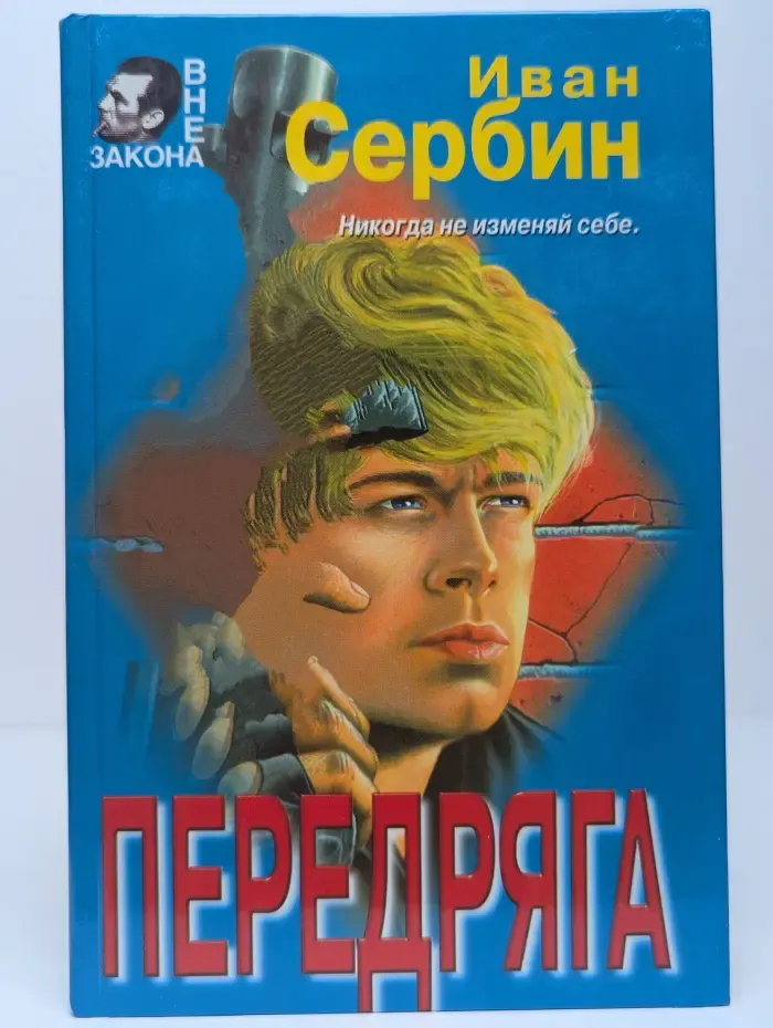 Передряга
