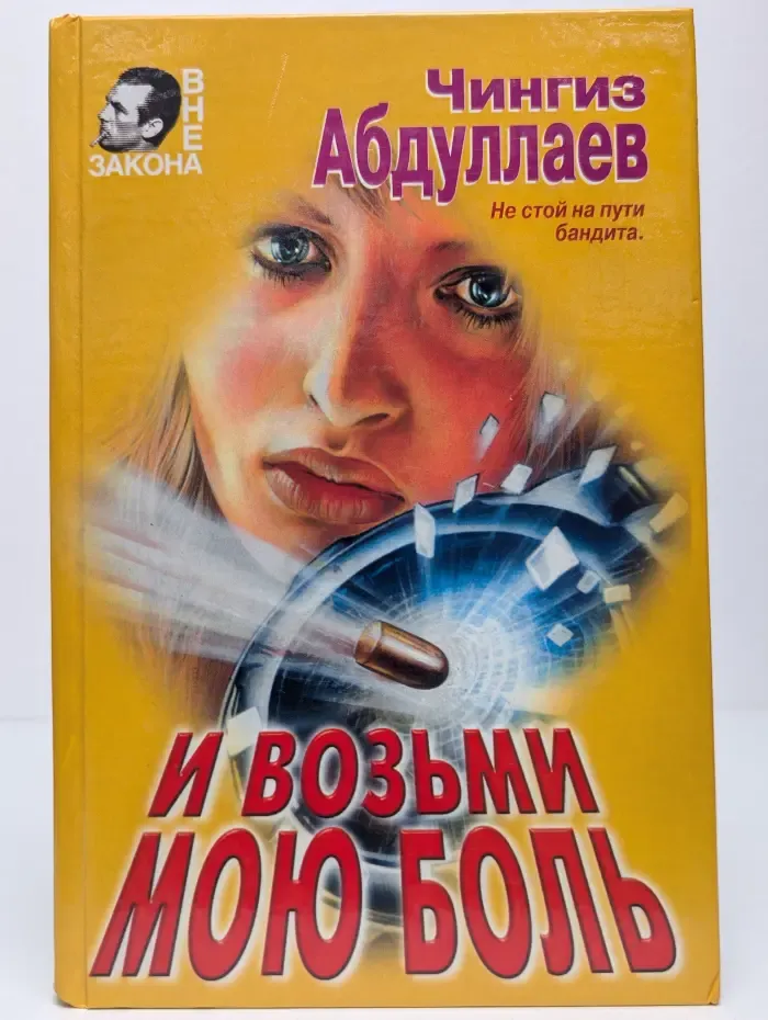 И возьми мою боль
