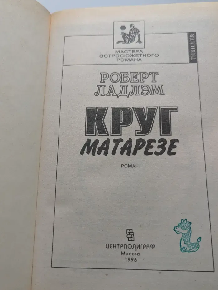 Круг Матарезе