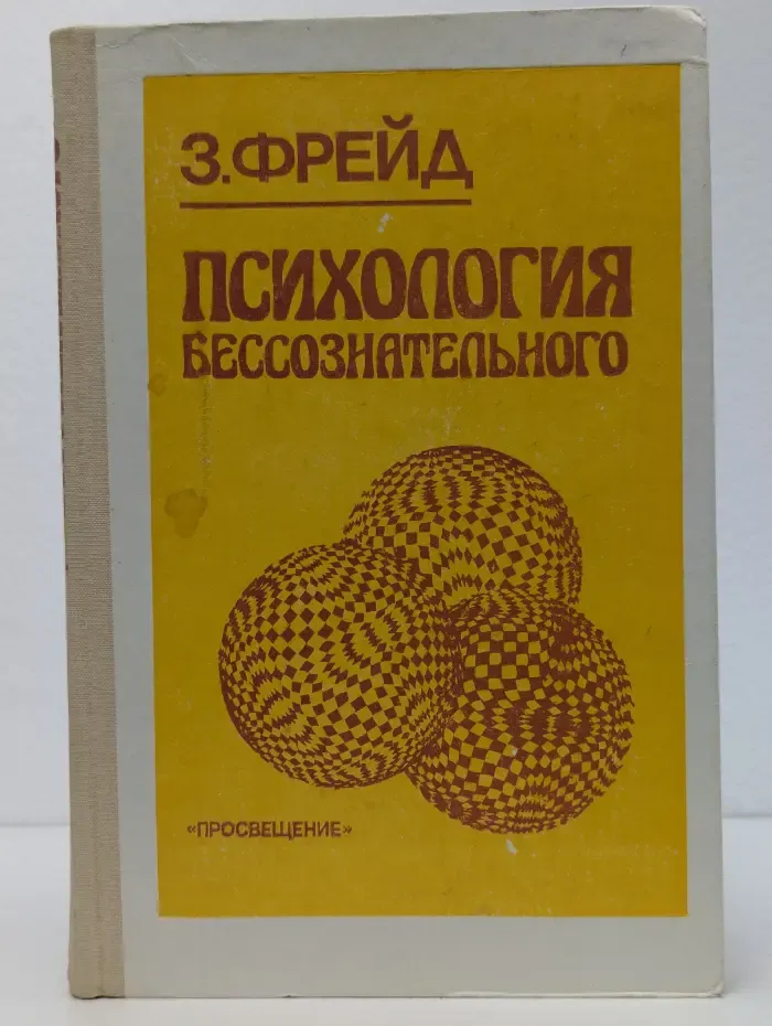 Психология бессознательного