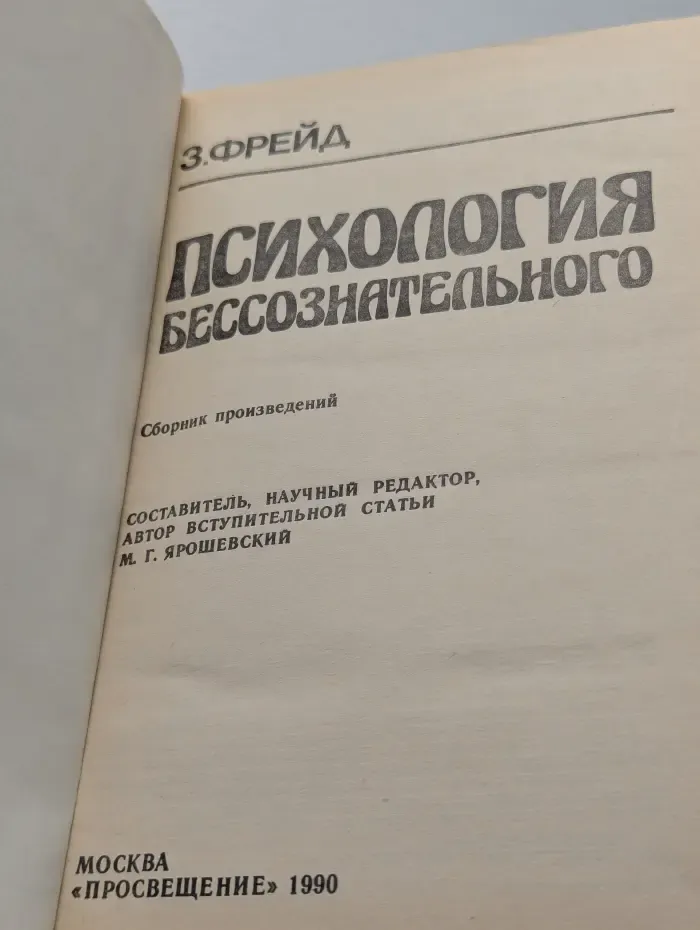 Психология бессознательного