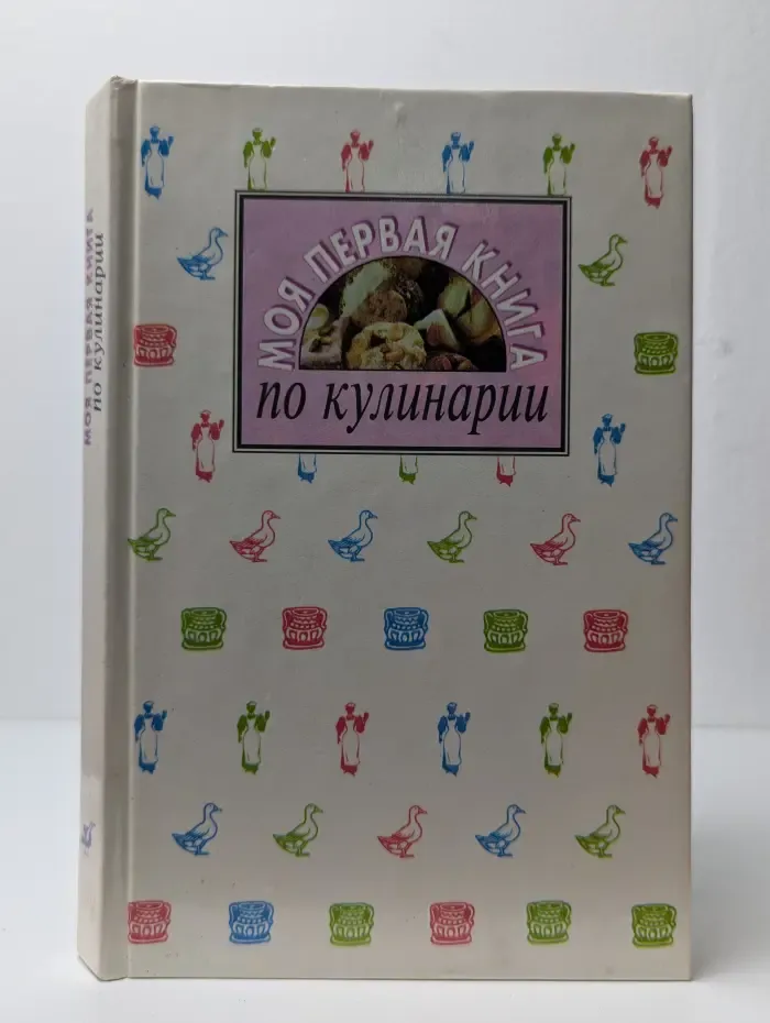 Моя первая книга по кулинарии