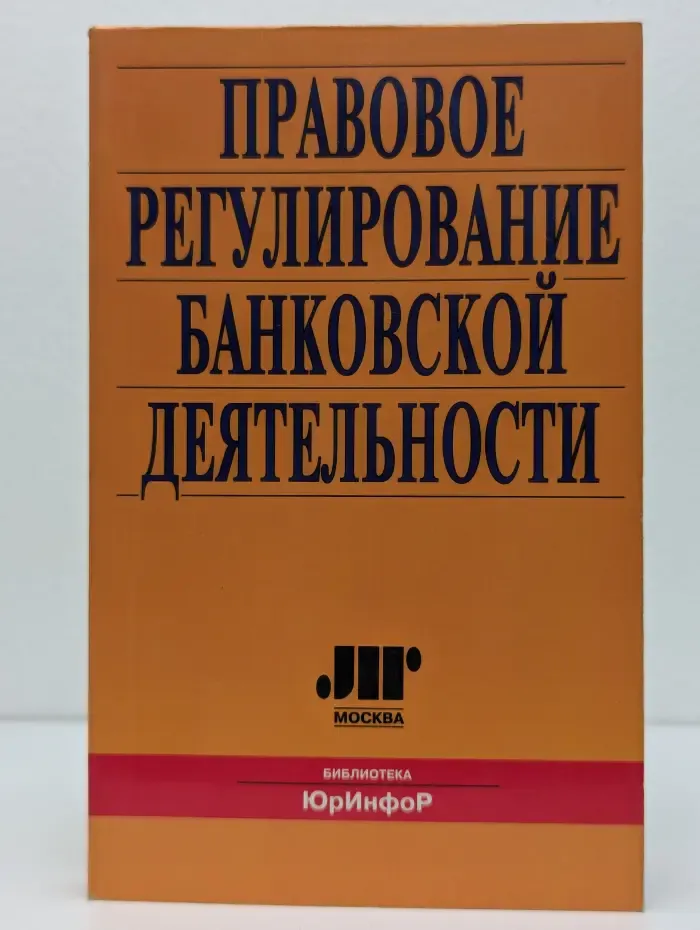 Правовое регулирование банковской деятельности