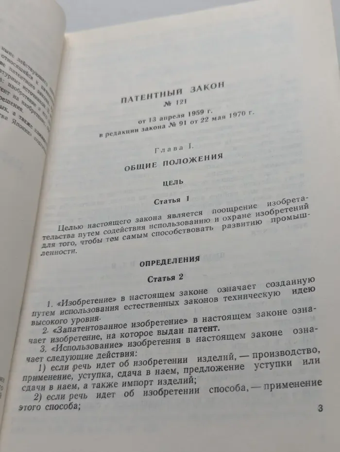 Патентные законы стран мира. Выпуск № 2/1975. Патентный закон Японии