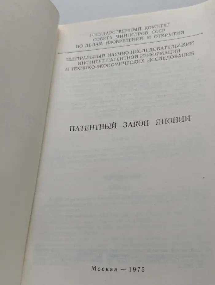 Патентные законы стран мира. Выпуск № 2/1975. Патентный закон Японии