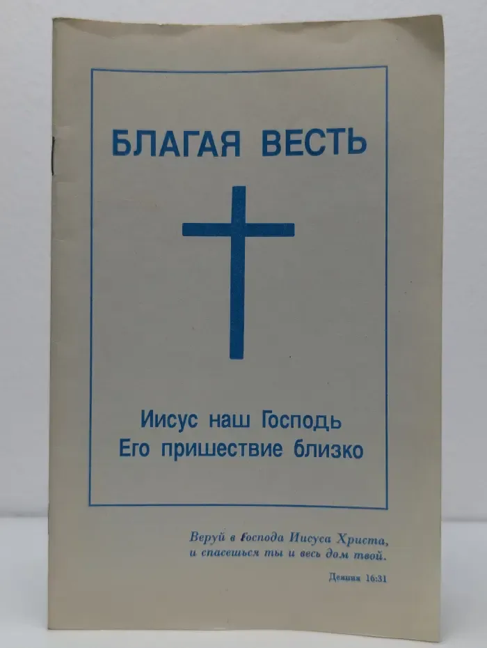 Благая весть. Иисус наш Господь. Его пришествие близко