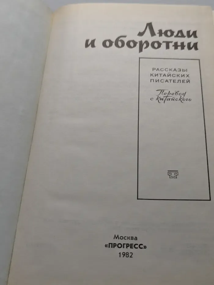 Люди и оборотни. Рассказы китайских писателей