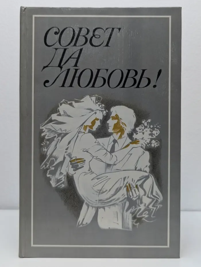 Совет да любовь!