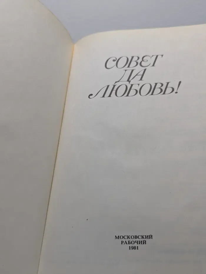 Совет да любовь!