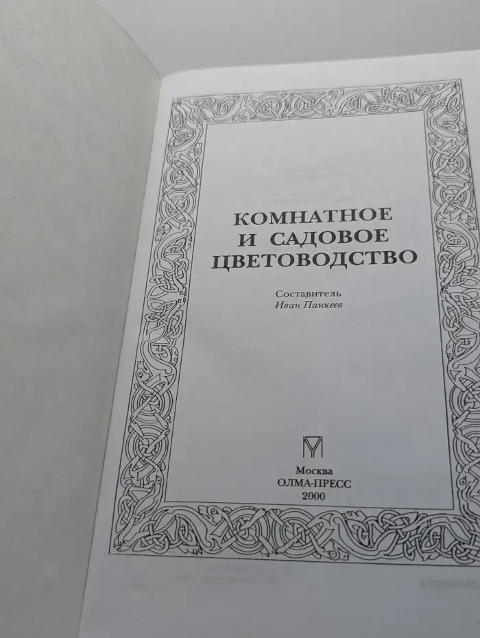 Комнатное и садовое цветоводство