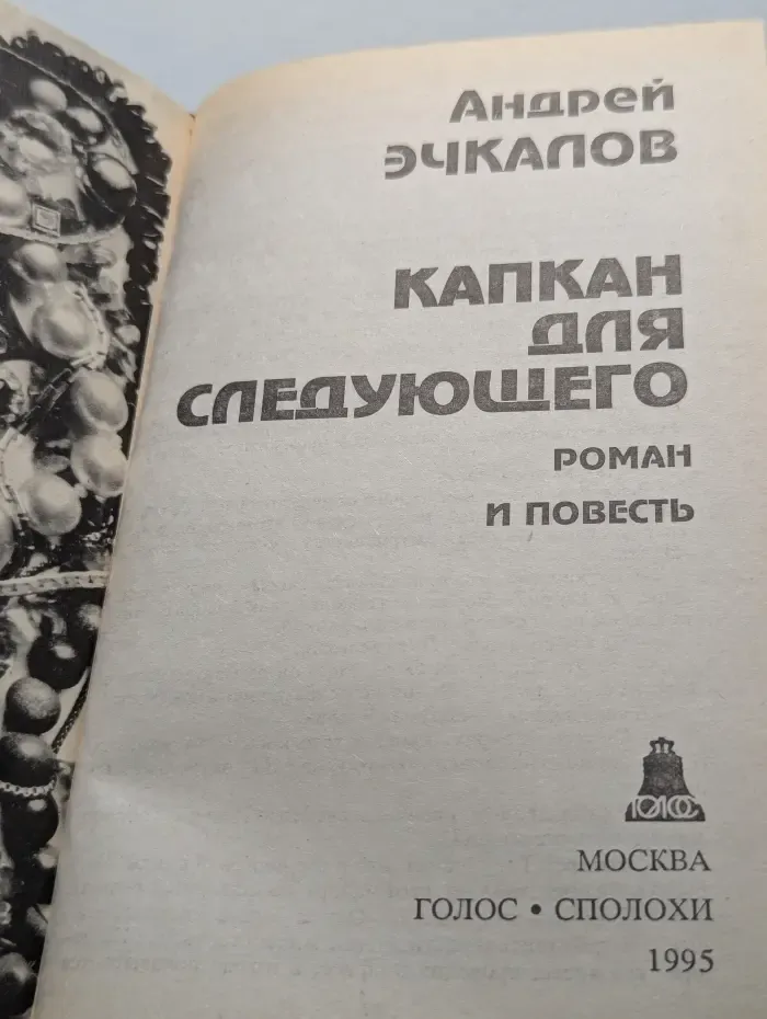 Капкан для следующего