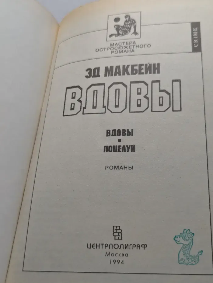Вдовы. Поцелуй