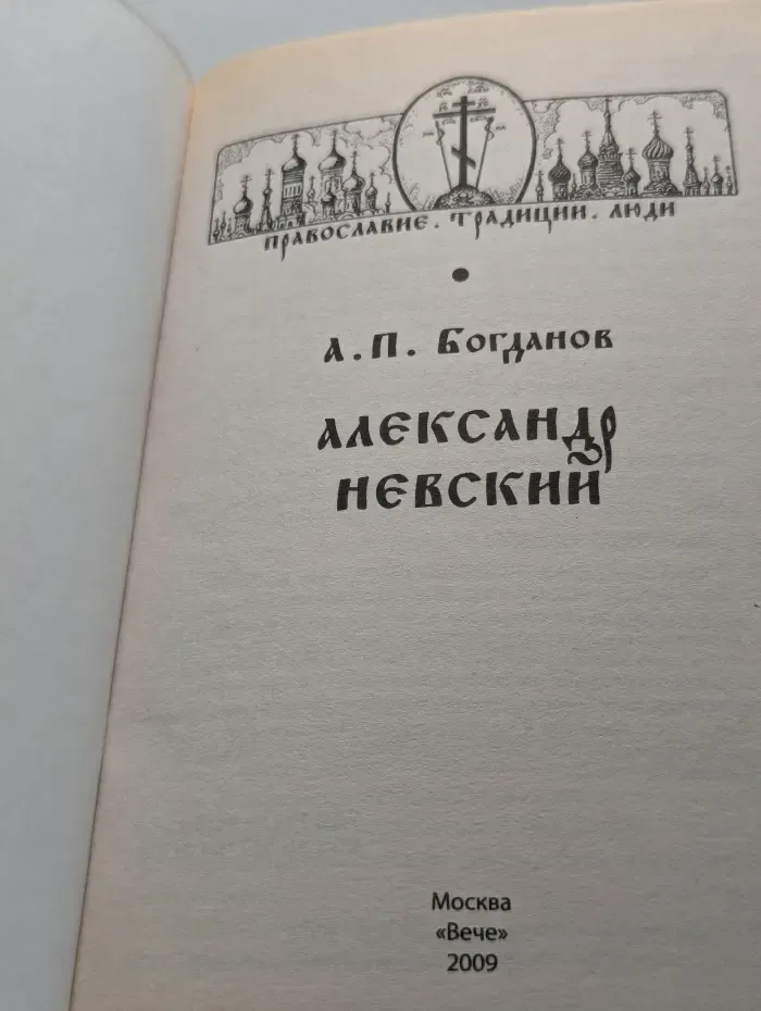 Александр Невский