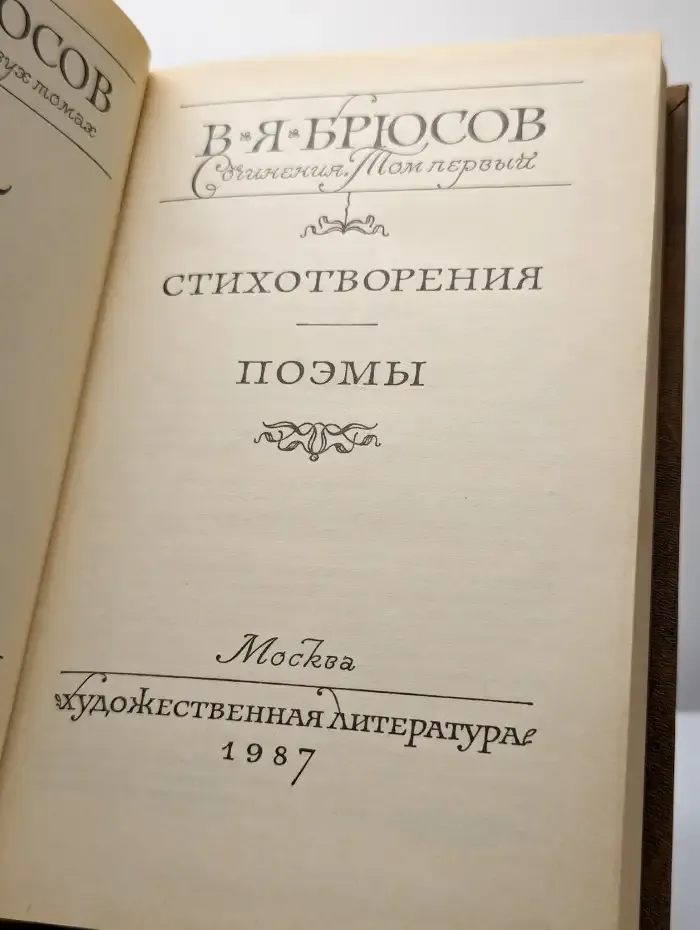 В. Я. Брюсов. Том 1. Стихотворения. Поэмы