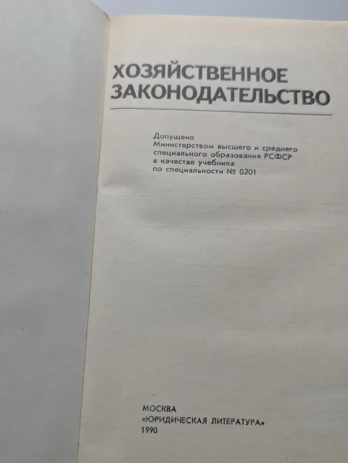 Хозяйственное законодательство