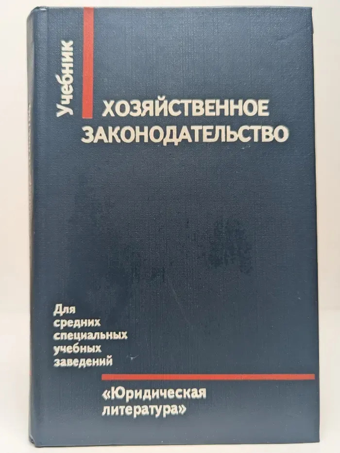 Хозяйственное законодательство