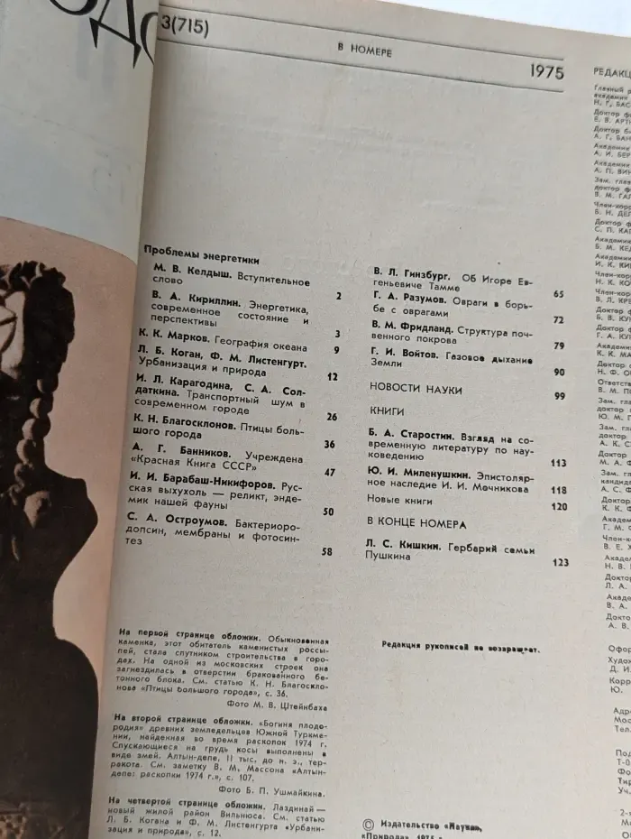 Природа. Выпуск № 3/1975