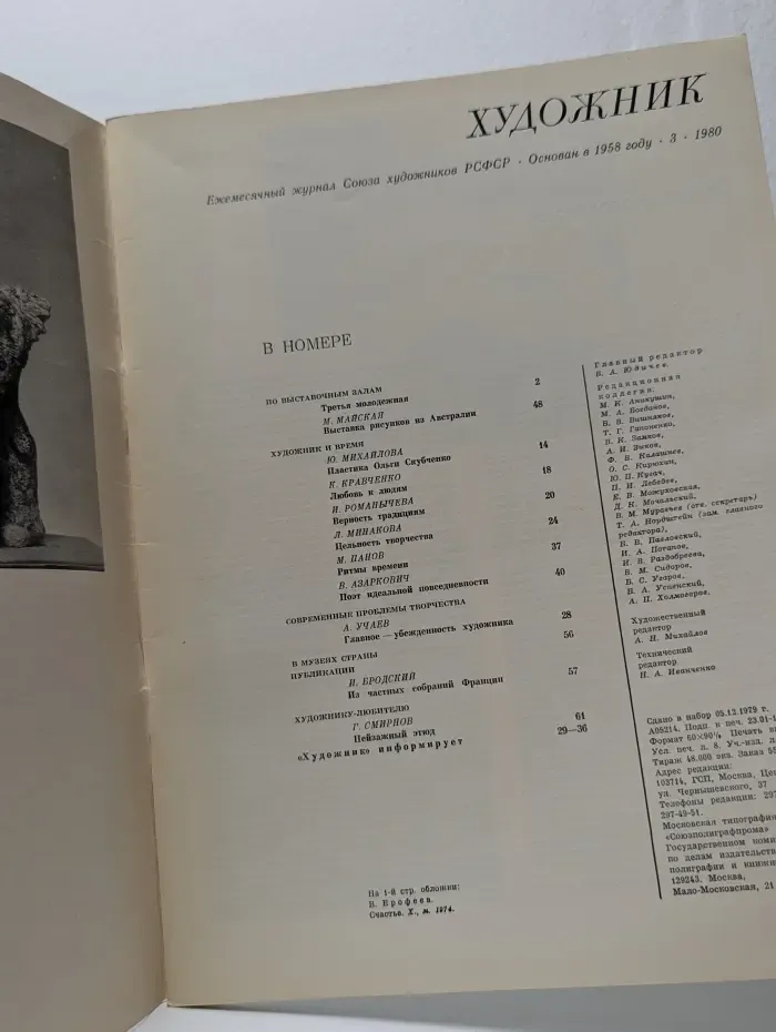 Художник. Выпуск № 3/1980