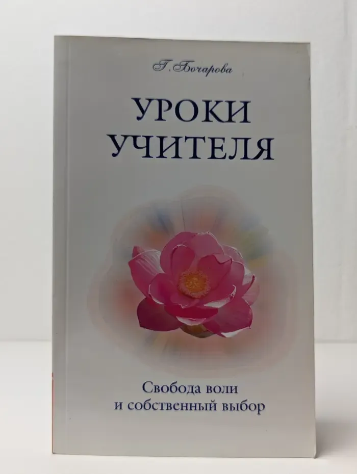 Уроки Учителя. Свобода воли и собственный выбор