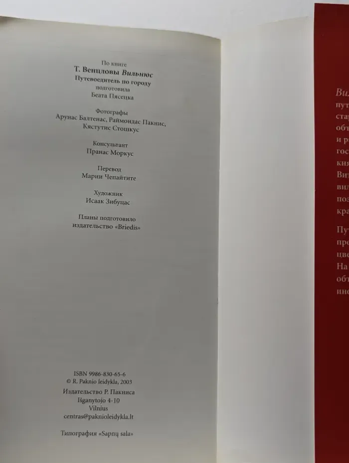 Вильнюс и Тракай. Путеводитель