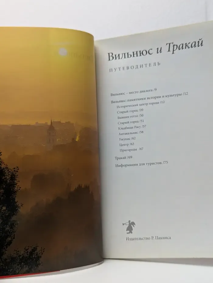 Вильнюс и Тракай. Путеводитель