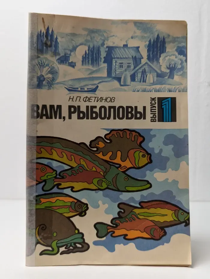 Вам, рыболовы. Выпуск № 1