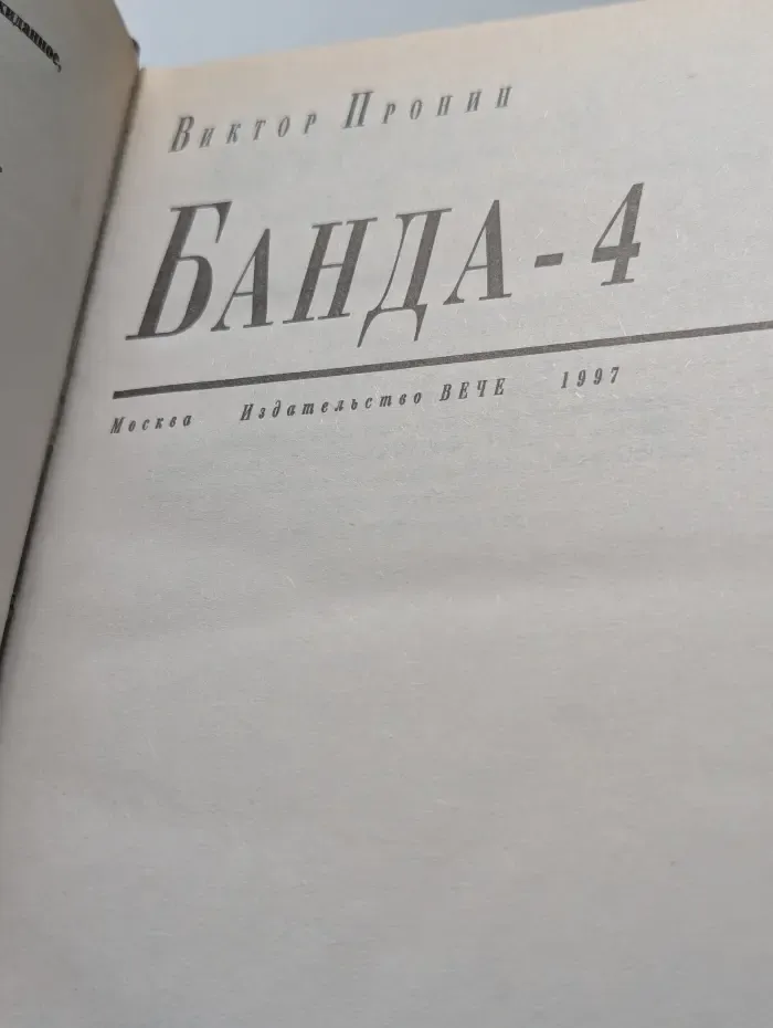 Банда-4. Испытание убийством