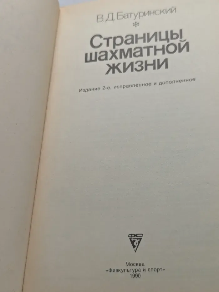 Страницы шахматной жизни