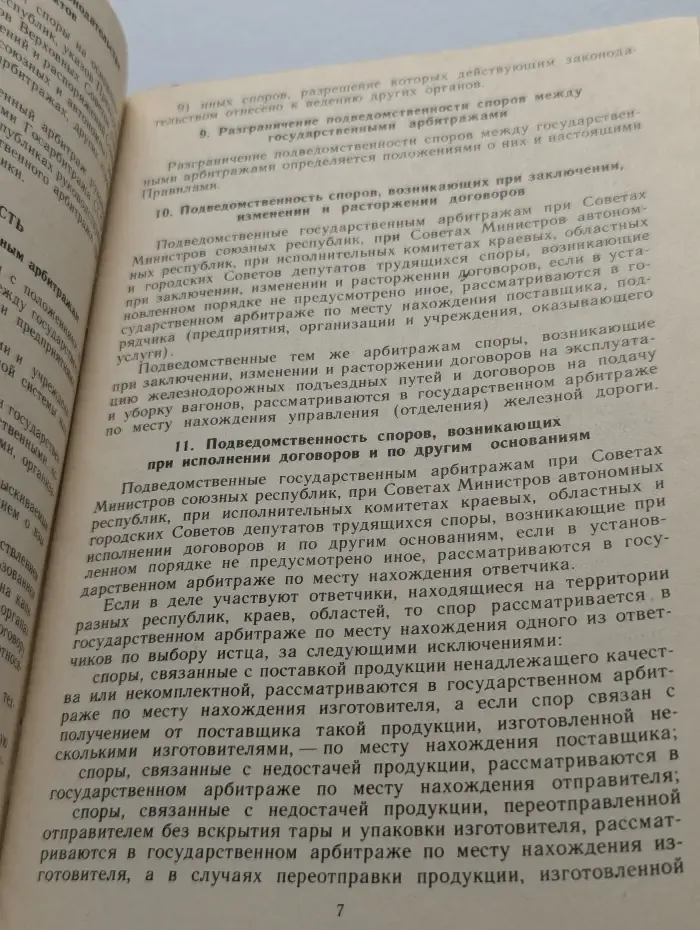 Правила рассмотрения хозяйственных споров государственными арбитражами
