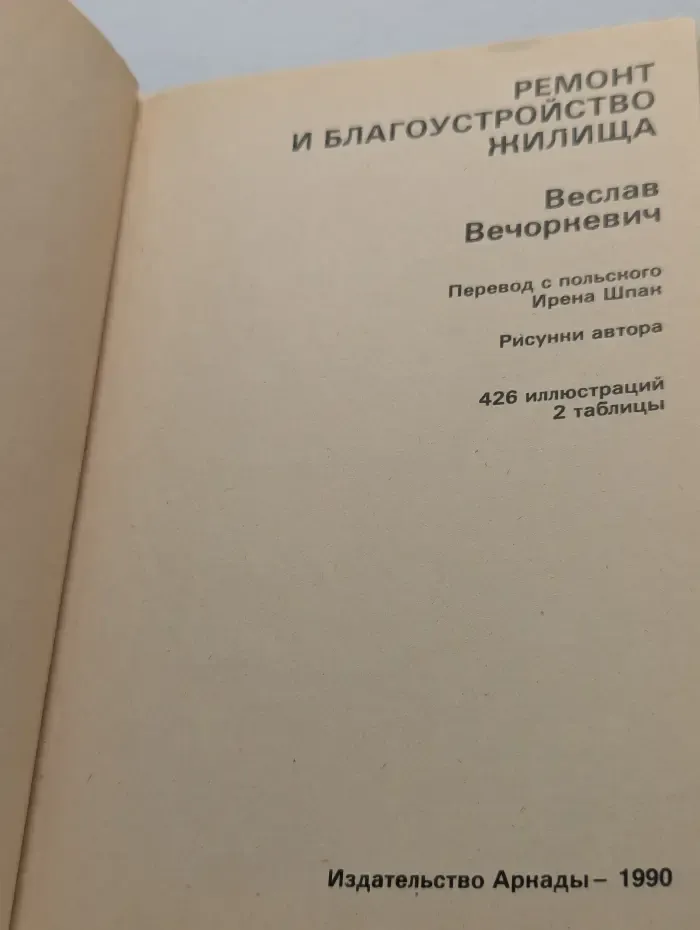 Ремонт и благоустройство жилища