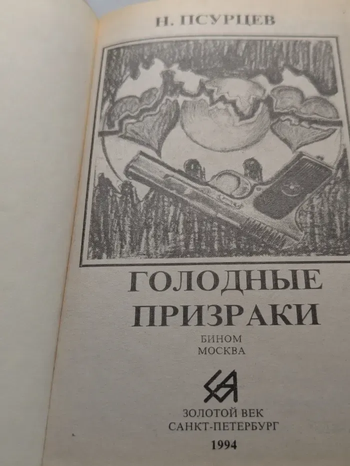 Голодные призраки