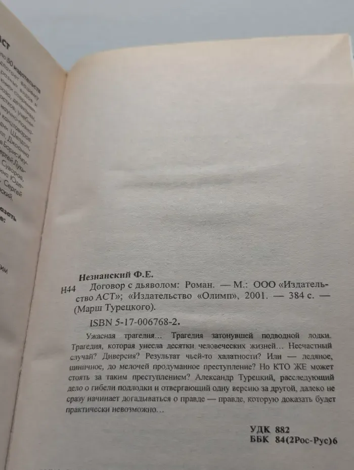 Договор с дьяволом