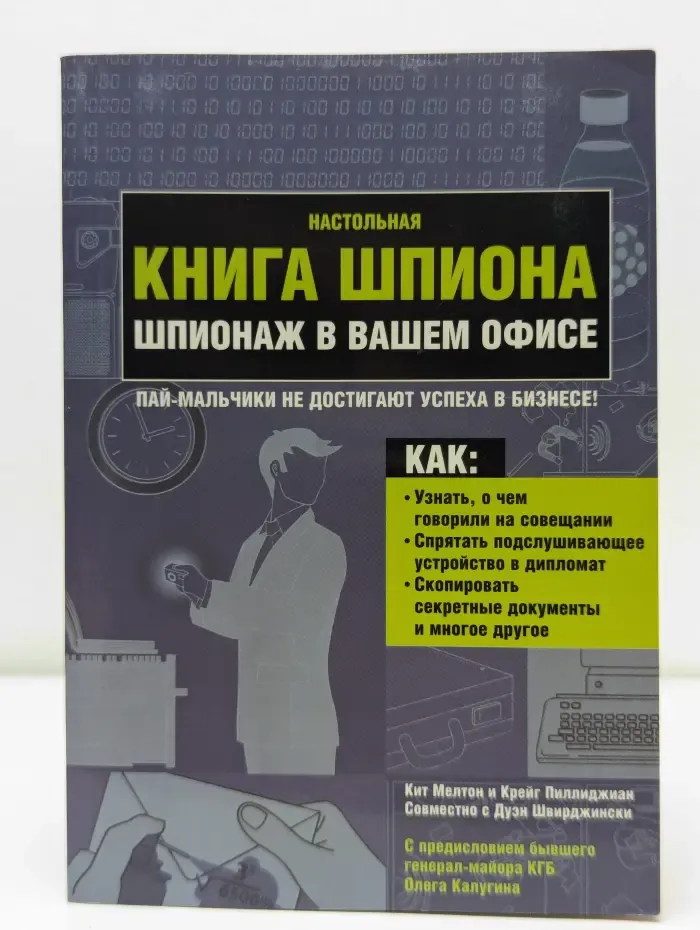 Настольная книга шпиона. Шпионаж в вашем офисе