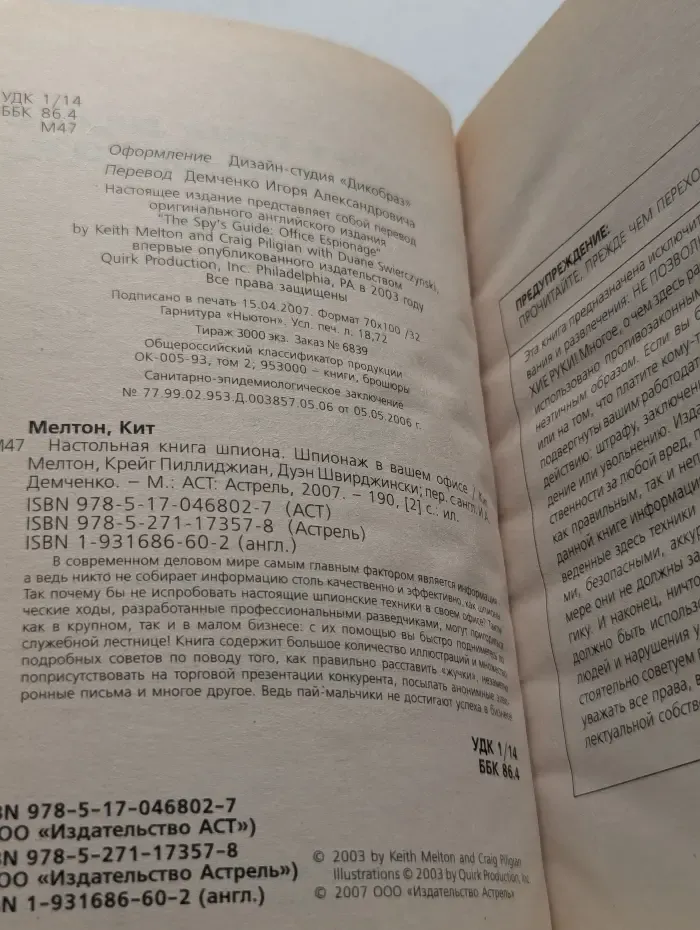 Настольная книга шпиона. Шпионаж в вашем офисе