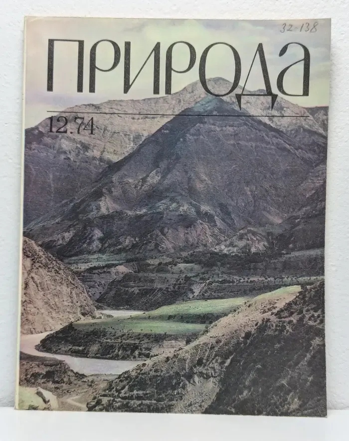 Природа. Выпуск № 12/1974