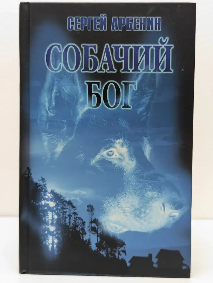 Собачий бог