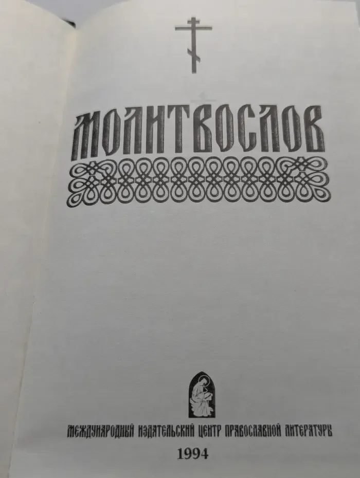 Молитвослов