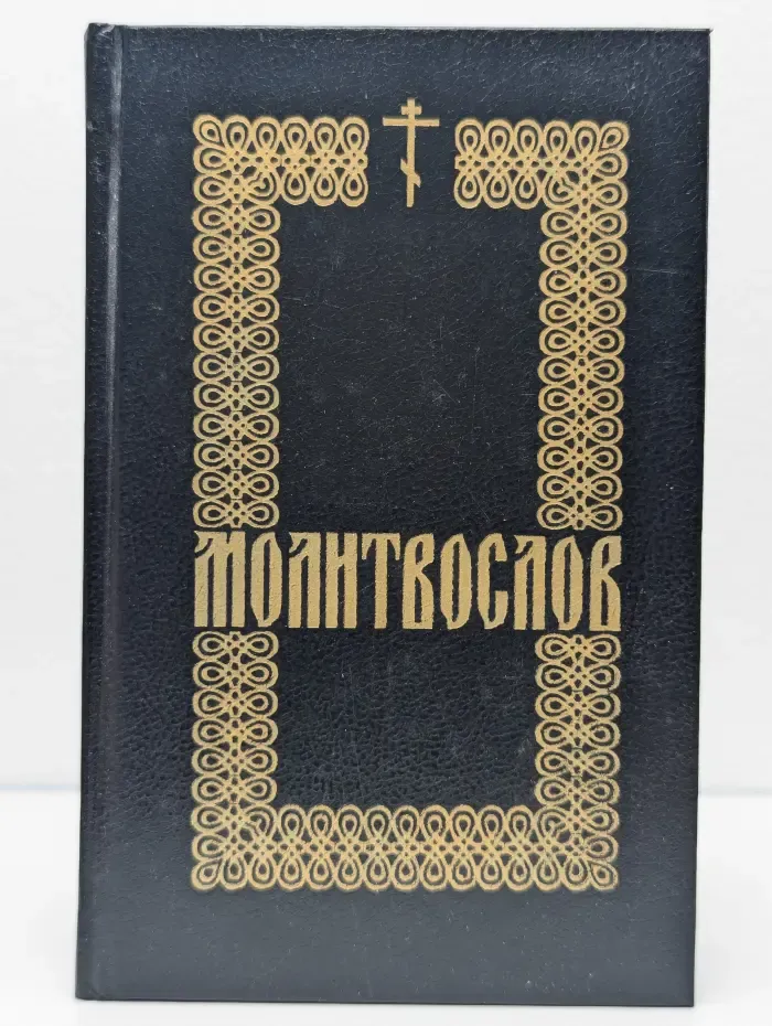 Молитвослов