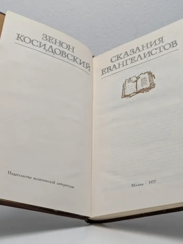 Сказания евангелистов