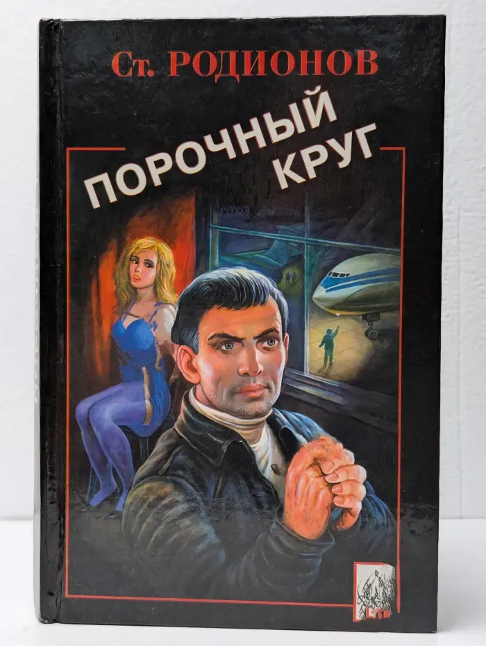 Порочный круг